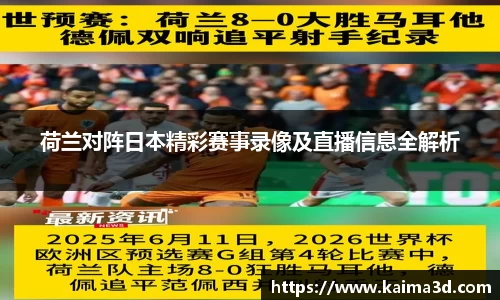 荷兰对阵日本精彩赛事录像及直播信息全解析