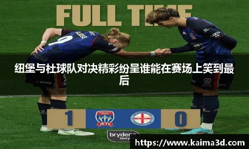 纽堡与杜球队对决精彩纷呈谁能在赛场上笑到最后
