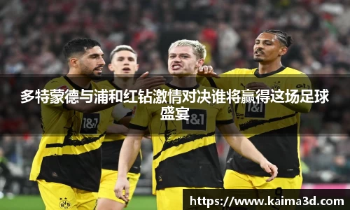 多特蒙德与浦和红钻激情对决谁将赢得这场足球盛宴