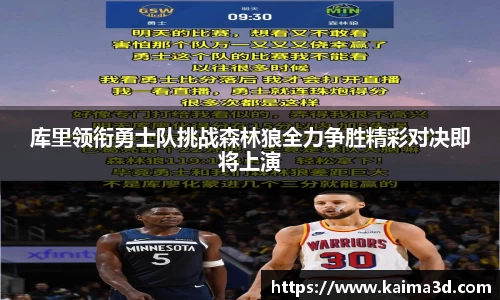 库里领衔勇士队挑战森林狼全力争胜精彩对决即将上演