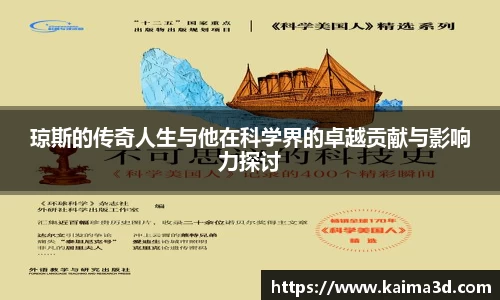 琼斯的传奇人生与他在科学界的卓越贡献与影响力探讨